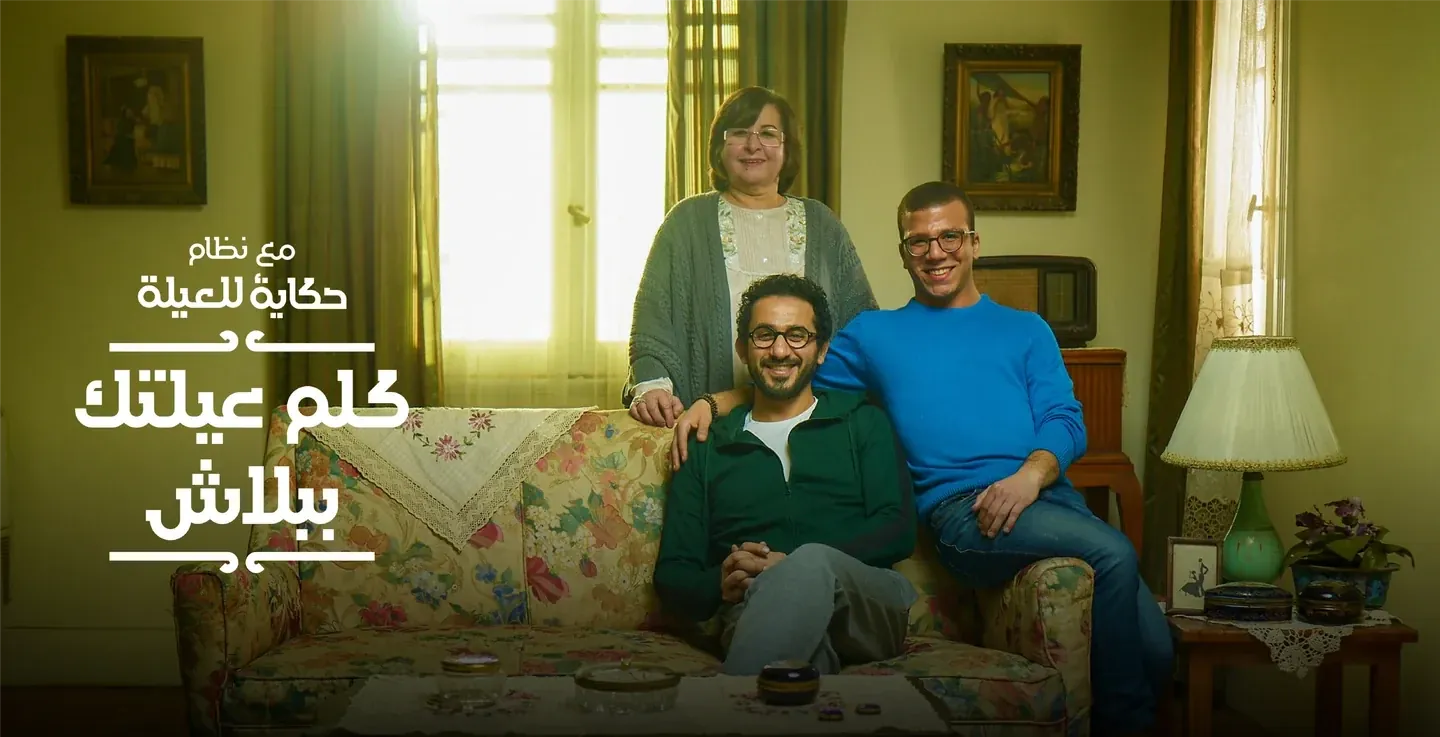 Etisalat Hekaya family campaign with three people gathered beside a sofa and white Arabic lettering